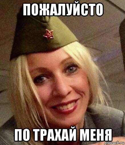 пожалуйсто по трахай меня