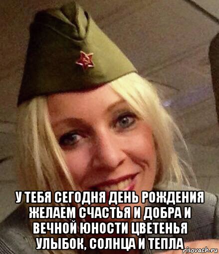  у тебя сегодня день рождения желаем счастья и добра и вечной юности цветенья улыбок, солнца и тепла