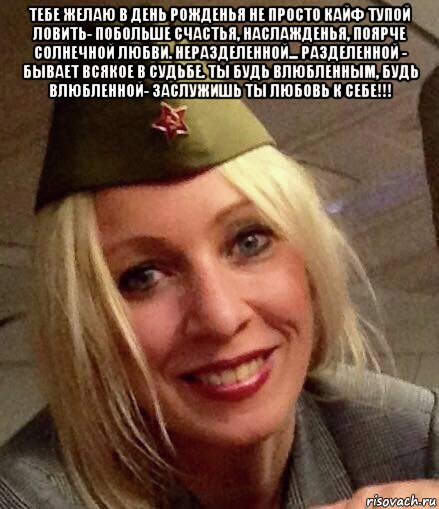 тебе желаю в день рожденья не просто кайф тупой ловить- побольше счастья, наслажденья, поярче солнечной любви. неразделенной... разделенной - бывает всякое в судьбе. ты будь влюбленным, будь влюбленной- заслужишь ты любовь к себе!!! 