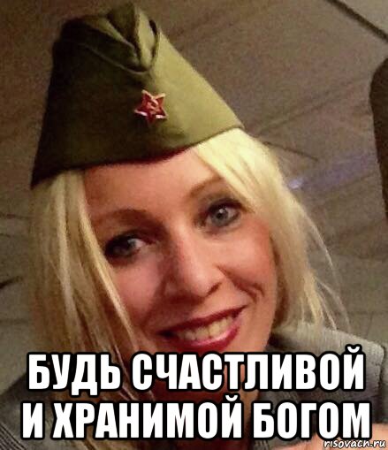  будь счастливой и хранимой богом