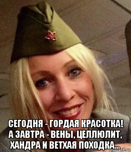  сегодня - гордая красотка! а завтра - вены, целлюлит, хандра и ветхая походка...