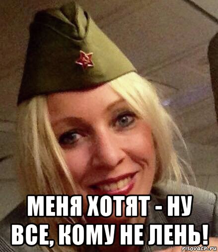  меня хотят - ну все, кому не лень!