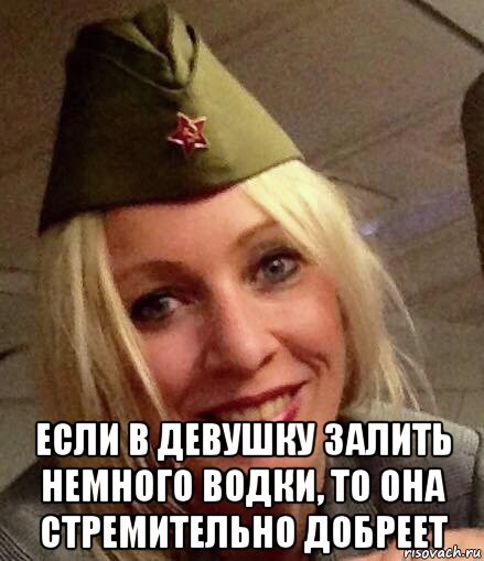  если в девушку залить немного водки, то она стремительно добреет
