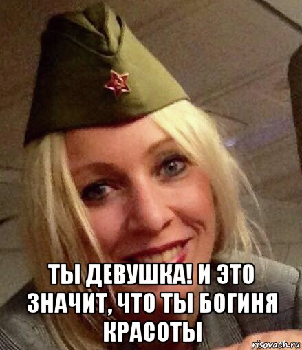  ты девушка! и это значит, что ты богиня красоты