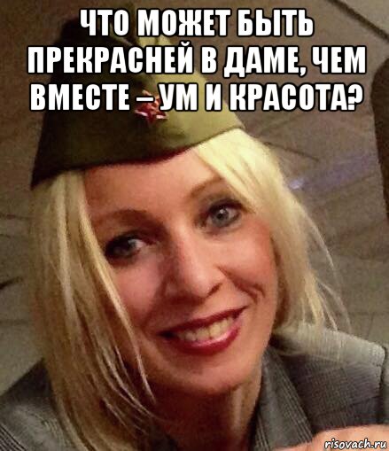 что может быть прекрасней в даме, чем вместе – ум и красота? 