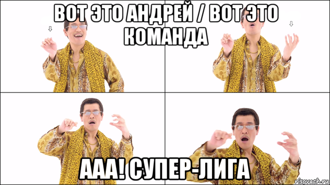 вот это андрей / вот это команда ааа! супер-лига