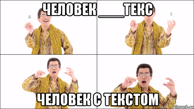 человек ___текс человек с текстом