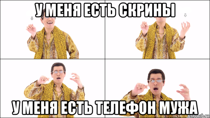 у меня есть скрины у меня есть телефон мужа