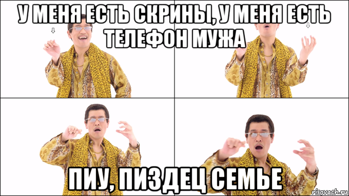 у меня есть скрины, у меня есть телефон мужа пиу, пиздец семье