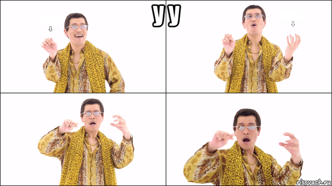 у у 