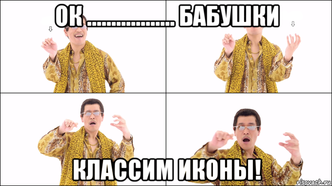 ок .................. бабушки классим иконы!