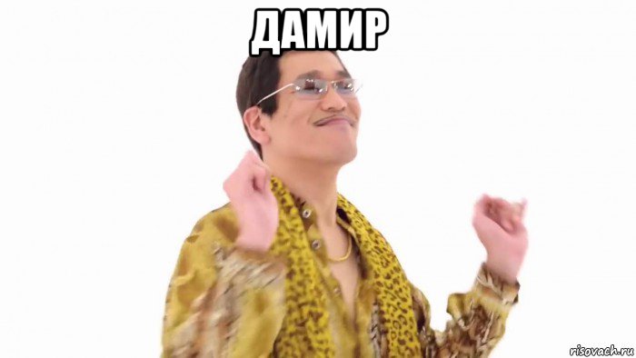 дамир 