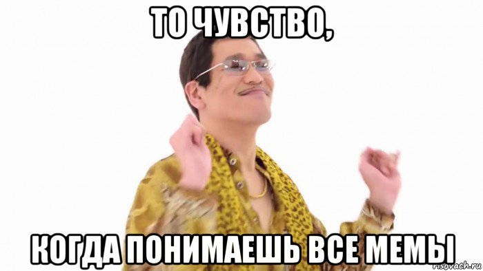 то чувство, когда понимаешь все мемы