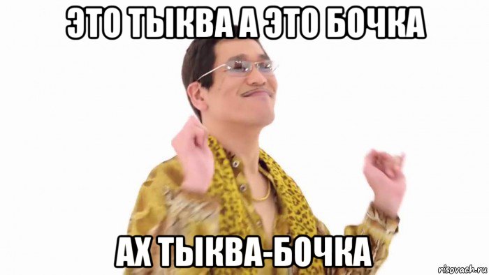 это тыква а это бочка ах тыква-бочка