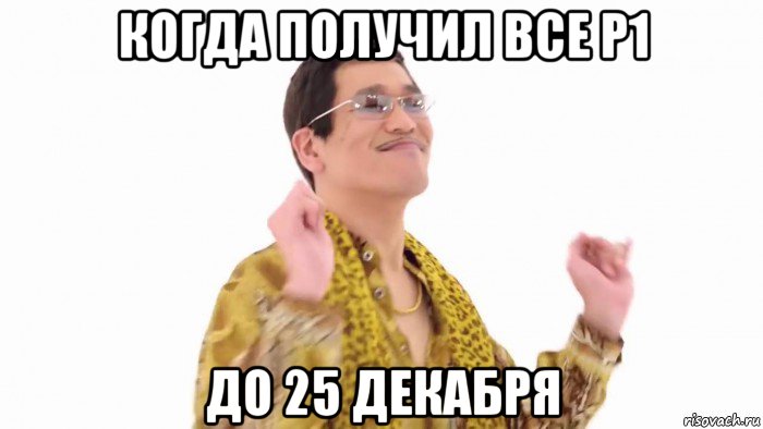 когда получил все р1 до 25 декабря