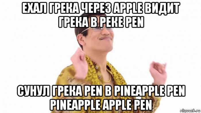 ехал грека через apple видит грека в реке pen сунул грека pen в pineapple pen pineapple apple pen, Мем    PenApple
