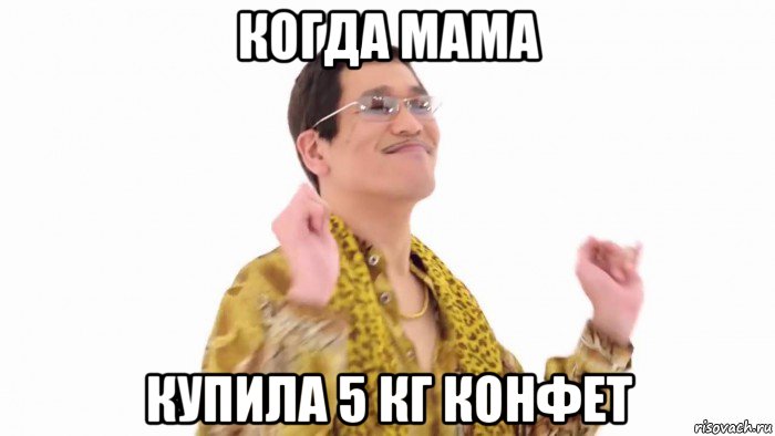 когда мама купила 5 кг конфет