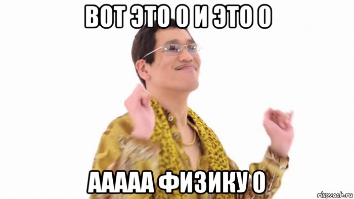 вот это 0 и это 0 ааааа физику 0