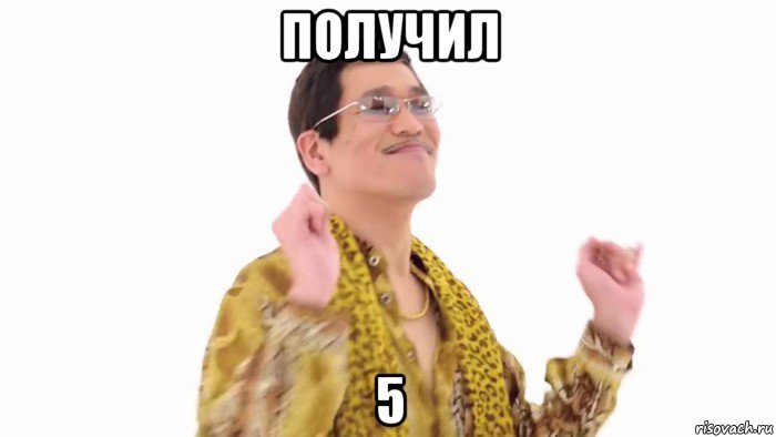 получил 5