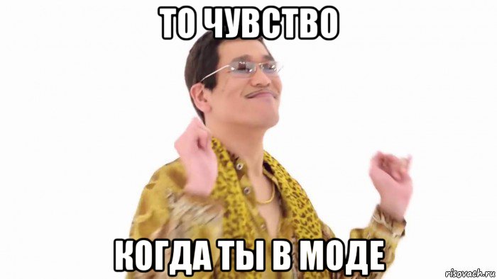 то чувство когда ты в моде