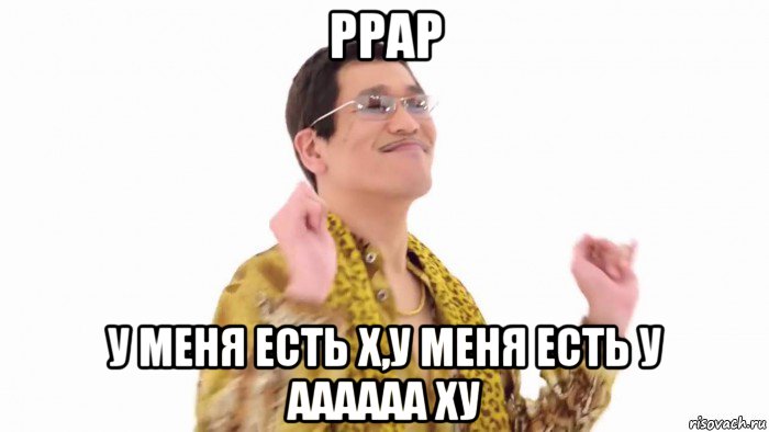 ppap у меня есть х,у меня есть у аааааа ху, Мем    PenApple