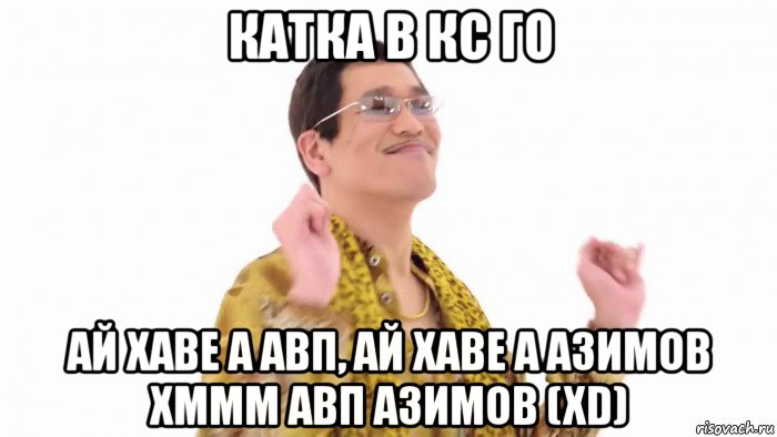 катка в кс го ай хаве а авп, ай хаве а азимов хммм авп азимов (xd)