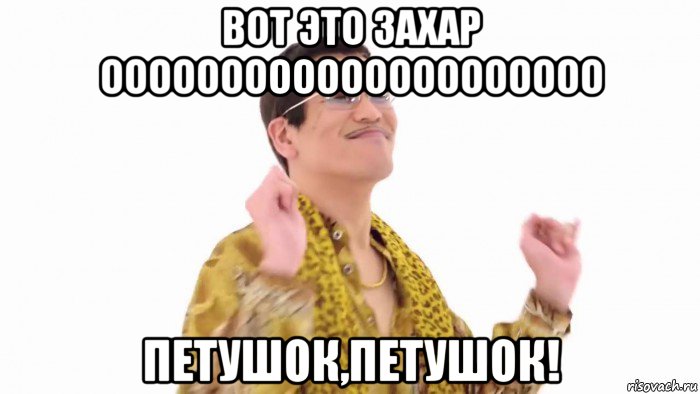 вот это захар ооооооооооооооооооооо петушок,петушок!