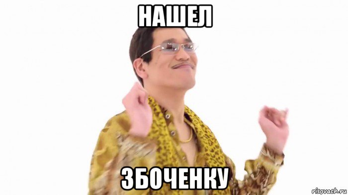 нашел збоченку