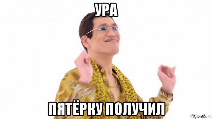 ура пятёрку получил, Мем    PenApple