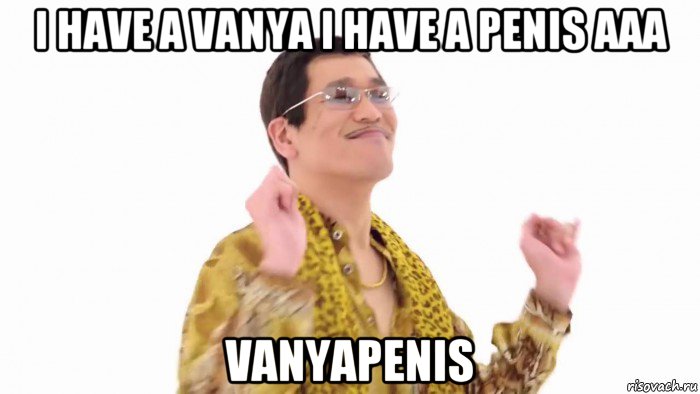 i have a vanya i have a penis aaa vanyapenis, Мем    PenApple