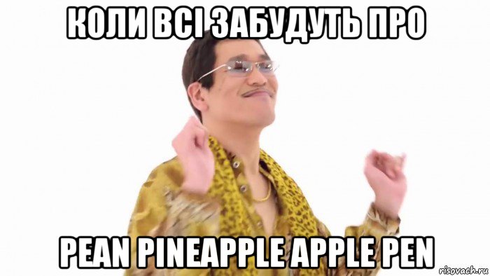 коли всі забудуть про pean pineapple apple pen, Мем    PenApple