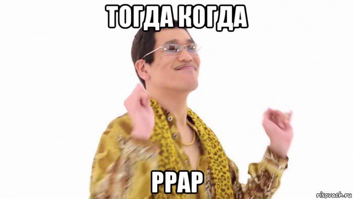 тогда когда ppap, Мем    PenApple