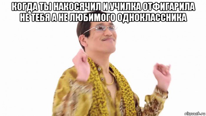 когда ты накосячил и училка отфигарила не тебя а не любимого одноклассника , Мем    PenApple