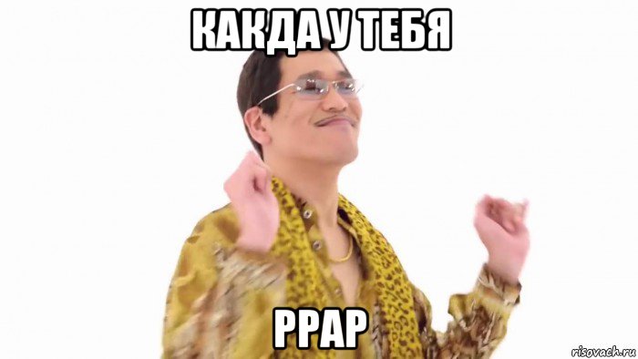 какда у тебя ppap