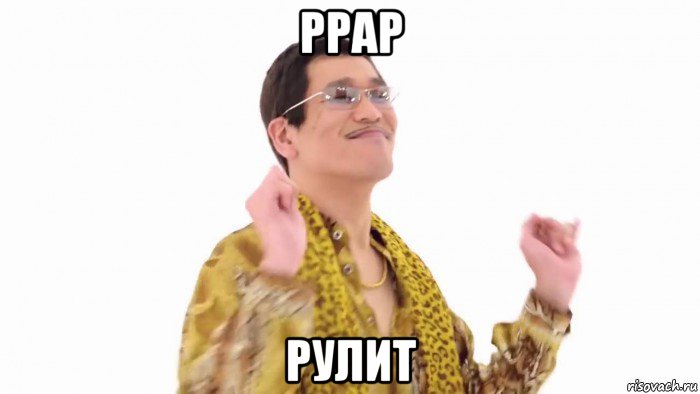 ppap рулит