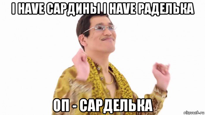 i have сардины i have раделька оп - сарделька