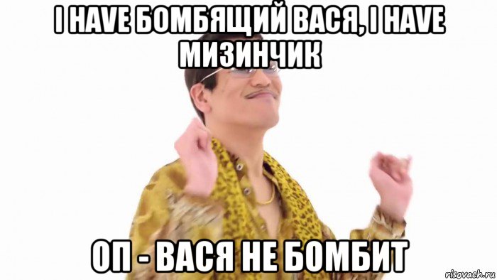 i have бомбящий вася, i have мизинчик оп - вася не бомбит