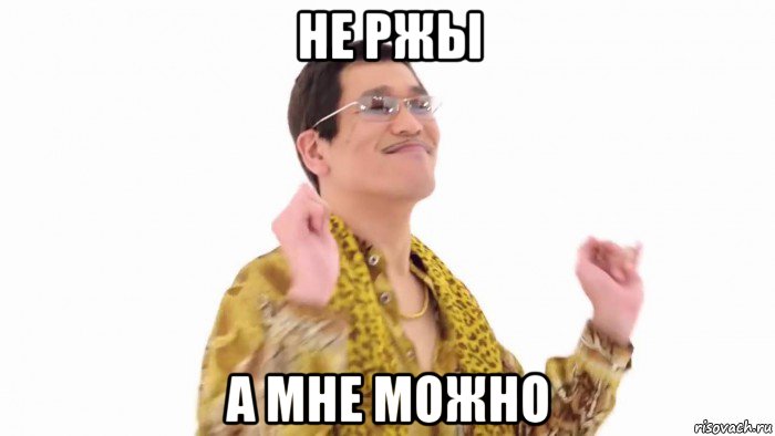 не ржы а мне можно