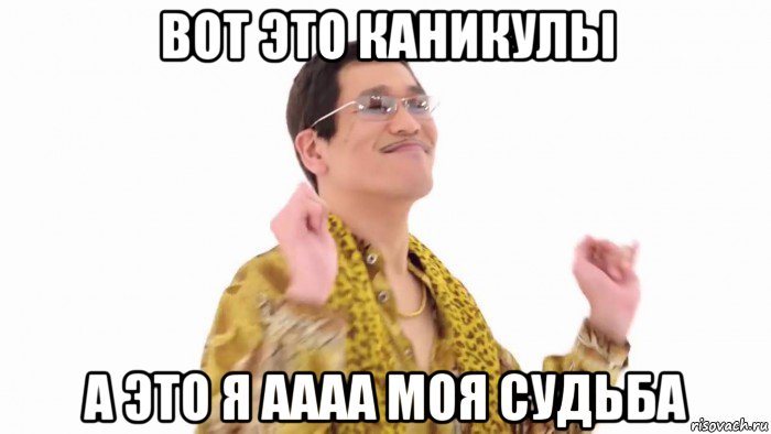 вот это каникулы а это я аааа моя судьба