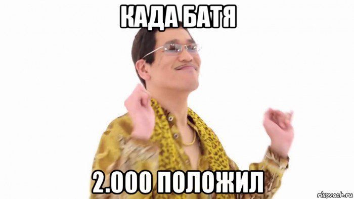 када батя 2.000 положил