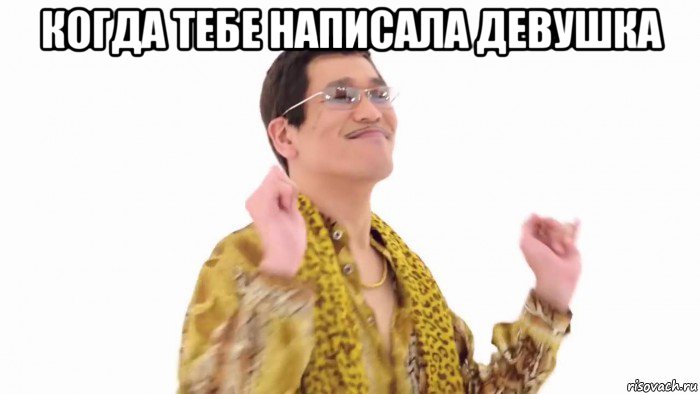 когда тебе написала девушка 