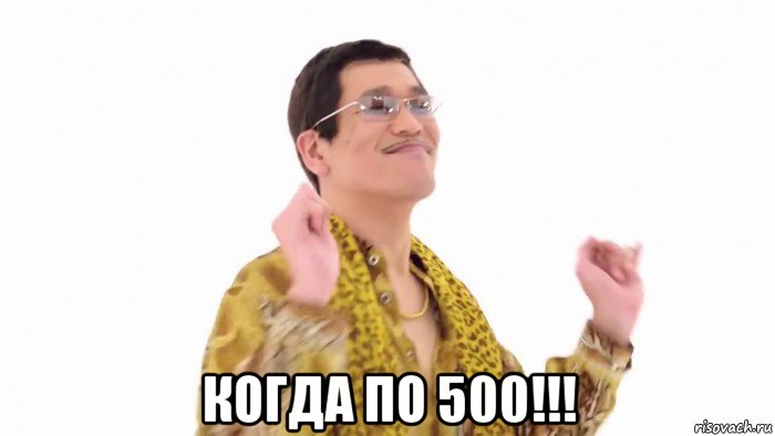  когда по 500!!!, Мем    PenApple