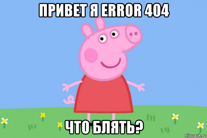 привет я error 404 что блять?, Мем Пеппа