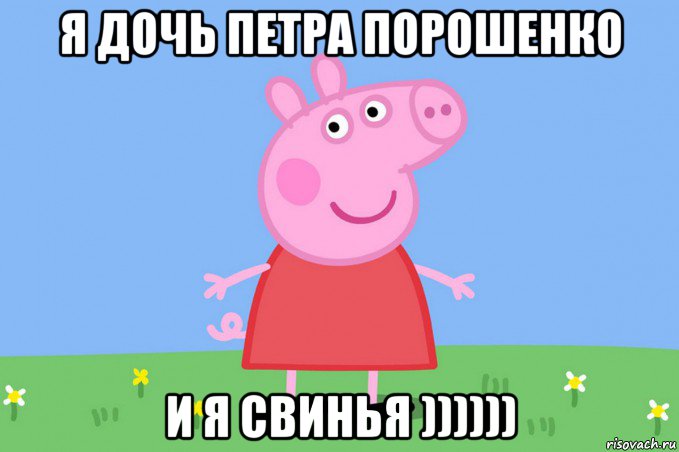 я дочь петра порошенко и я свинья )))))), Мем Пеппа