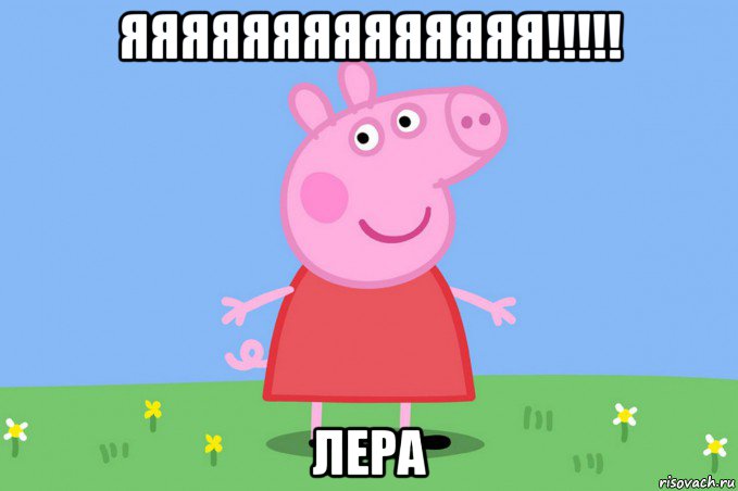 яяяяяяяяяяяяяя!!!!! лера, Мем Пеппа