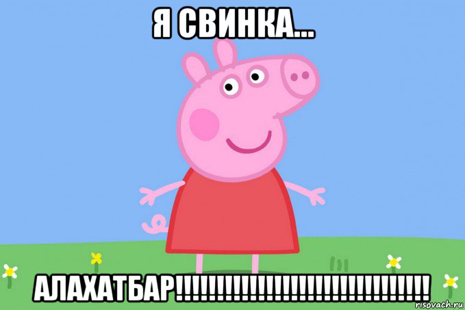 я свинка... алахатбар!!!!!!!!!!!!!!!!!!!!!!!!!!!!!!!, Мем Пеппа