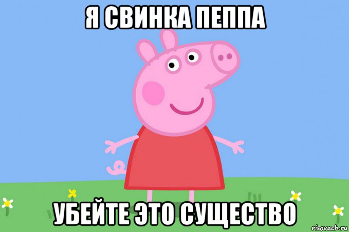 я свинка пеппа убейте это существо