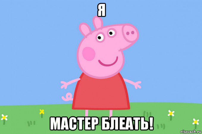 я мастер блеать!