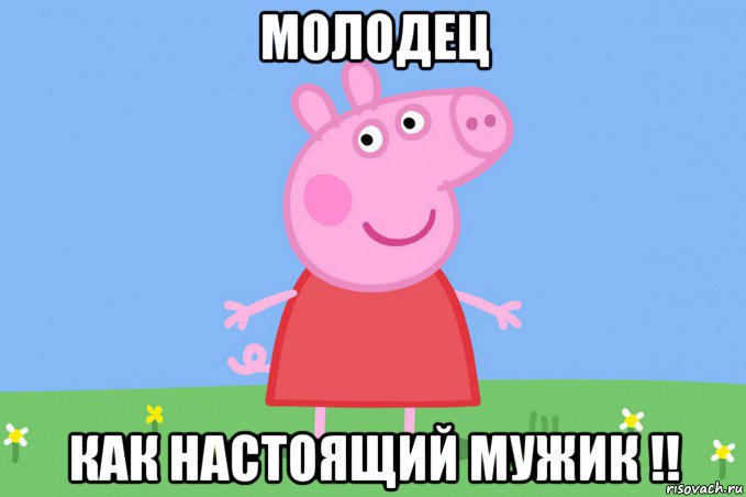 молодец как настоящий мужик !!, Мем Пеппа