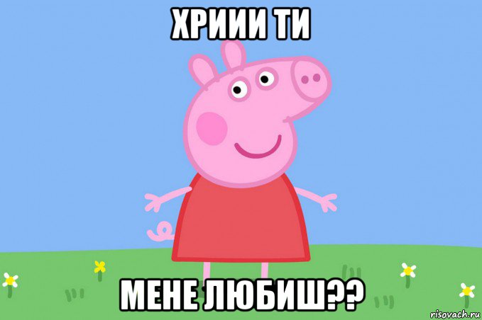 хриии ти мене любиш??